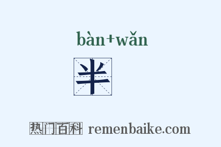 半晩是什么意思的图片
